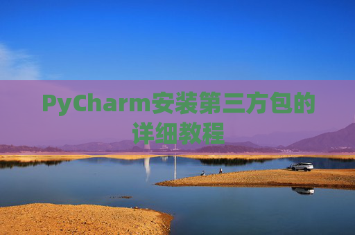 PyCharm安装第三方包的详细教程