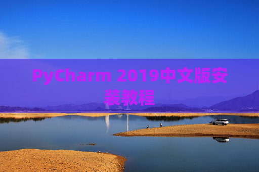 PyCharm 2019中文版安装教程