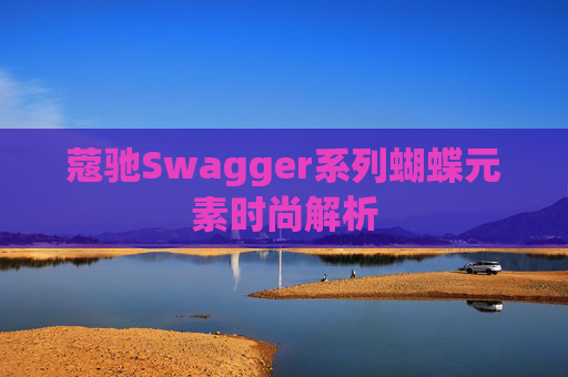 蔻驰Swagger系列蝴蝶元素时尚解析
