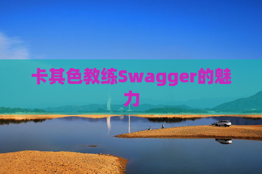 卡其色教练Swagger的魅力