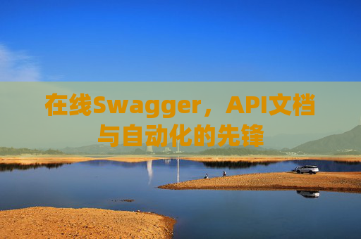 在线Swagger，API文档与自动化的先锋