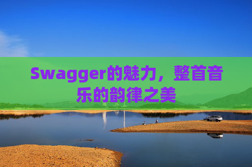 Swagger的魅力，整首音乐的韵律之美
