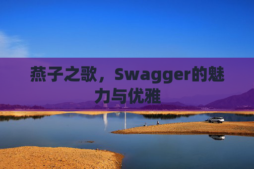 燕子之歌，Swagger的魅力与优雅
