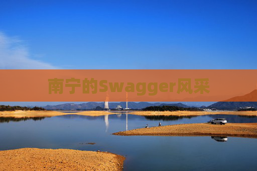 南宁的Swagger风采
