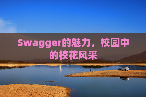 Swagger的魅力，校园中的校花风采