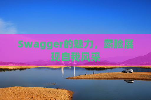 Swagger的魅力，露脸展现自我风采