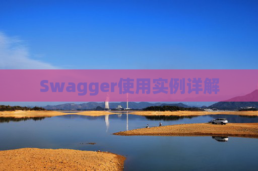 Swagger使用实例详解