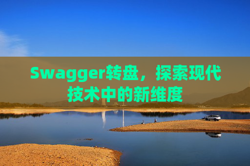 Swagger转盘,探索现代技术中的新维度