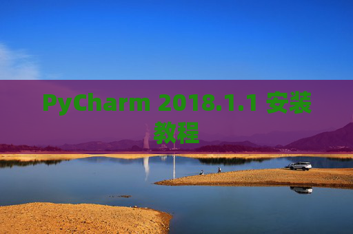 PyCharm 2018.1.1 安装教程