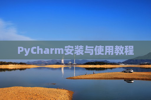 PyCharm安装与使用教程