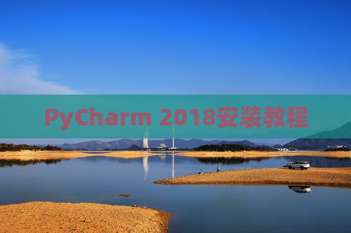 PyCharm 2018安装教程