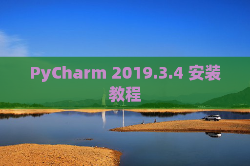 PyCharm 2019.3.4 安装教程