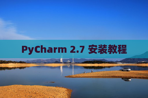 PyCharm 2.7 安装教程