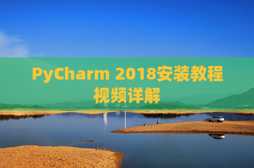 PyCharm 2018安装教程视频详解