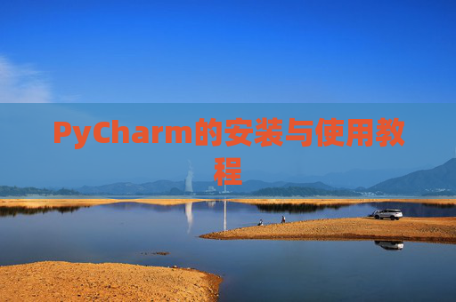 PyCharm的安装与使用教程