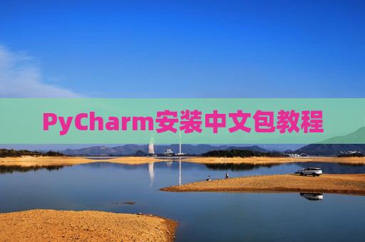 PyCharm安装中文包教程