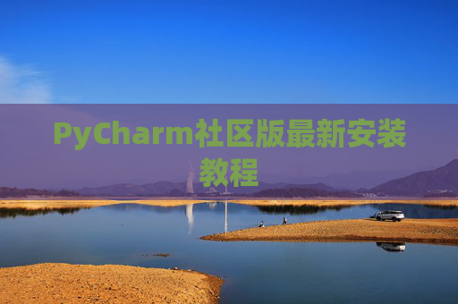 PyCharm社区版最新安装教程