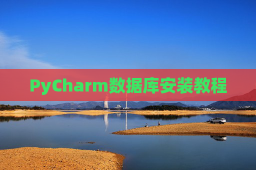 PyCharm数据库安装教程