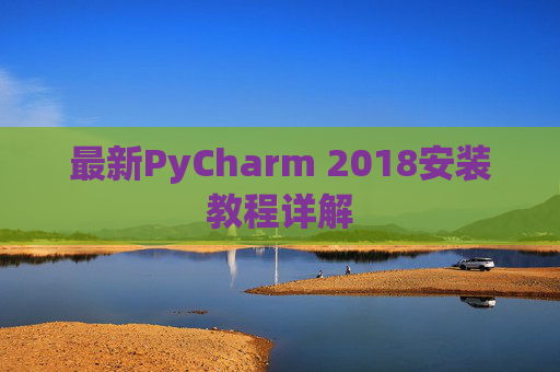 最新PyCharm 2018安装教程详解